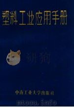 塑料工业应用手册 1986 PDF电子版封面 张知先汇编