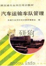 汽车运输车队管理   1992  PDF电子版封面  7114013361  魏长河主编；交通行业岗位培训教材编委会编 