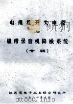 电视机开关电源与磁带录音机降噪系统  专辑   1981  PDF电子版封面    江苏省电子工业综合研究所编 