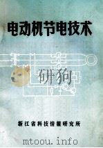 电动机节电技术 1982 PDF电子版封面 浙江省科技情报研究所编