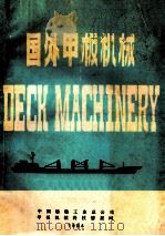 国外甲板机械   1984  PDF电子版封面    程伟国著 