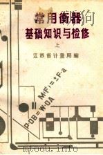 常用衡器基础知识与检修  上   1982  PDF电子版封面    江苏省计量局编 