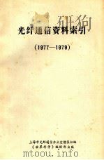 光纤通信资料索引  1977-1979   1980  PDF电子版封面    上海市光纤通信办公室情报组编 