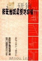 常用建筑构造及节点 2 1983 PDF电子版封面 吉林省煤矿设计院编