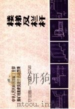 楼梯栏杆 T82-701-J5 1983 PDF电子版封面 兖州煤矿设计研究院编