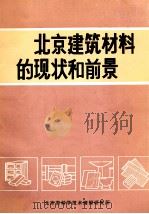 北京建筑材料的现状和前景 1984 PDF电子版封面 北京市科学技术情报研究所编