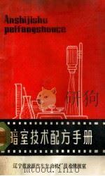 暗室技术配方手册 1980 PDF电子版封面 辽宁省凌源汽车发动机厂技术情报室编辑