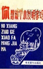 你想做个小发明家吗? 1988 PDF电子版封面 7800451119 娄肇昆,唐鑫传编写