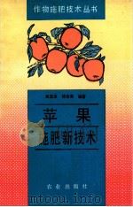 苹果施肥新技术 1994 PDF电子版封面 7109031616 黄显淦,杨春亮编著
