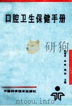 口腔卫生保健手册   1994  PDF电子版封面  7504617822  张博学等主编 