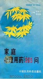 家庭合理用药365问 1995 PDF电子版封面 7506712776 张瑞芳,郑自强主编