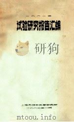 试验研究报告汇编 1981年 1982 PDF电子版封面 上海市饲料科学研究所编辑