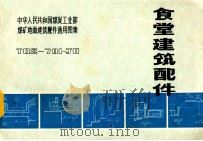 食堂建筑配件 T82-701-J11 1983 PDF电子版封面 重庆煤矿设计研究院,山东煤炭设计院编