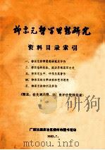 柳宗元哲学思想研究 1983 PDF电子版封面 广西壮族自治区柳州市图书馆编