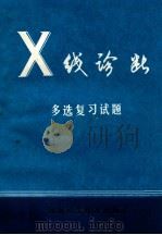 X线诊断多选复习试题 1985 PDF电子版封面 孙学滨主编;欧阳群舫等编