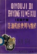 1E50F型汽油机的使用与维修 1979 PDF电子版封面 贵州汽油机厂编写