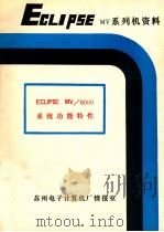 ECLIPSE MV/6000系统功能特性综述 硬件部分 1980 PDF电子版封面 陈秀梅译
