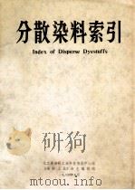 分散染料索引   1984  PDF电子版封面    《染料工业》杂志编辑部编 