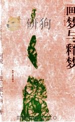 画梦与释梦  何其芳创作的心路历程   1995  PDF电子版封面  7221038902  何锐等著 