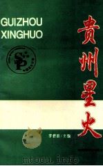 贵州星火   1996  PDF电子版封面    李峨峰主编 
