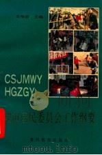 城市居民委员会工作纲要   1992  PDF电子版封面  780584  苟华君著 