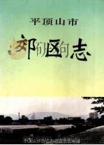 平顶山市郊区志 1995 PDF电子版封面 7534813859 平顶山市郊区志编纂委员会编;李拴兴,晋凤金主编;李克卿,徐小