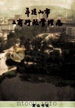 平顶山市工商行政管理志 1998 PDF电子版封面 7806302816 邵秀水主编;林植民,段聚良副主编;平顶山市工商行政管理志编纂