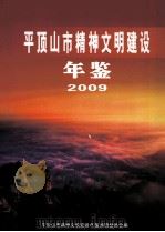 平顶山市精神文明建设年鉴  2009（ PDF版）