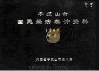 平顶山市国民经济统计资料  1986  下   1988  PDF电子版封面    河南省平顶山市统计局编 
