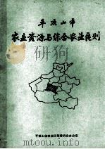 平顶山市农业资源与综合农业区划   1987  PDF电子版封面    河南省平顶山市农业区划委员会办公室编；张元正，黎春畴主编 