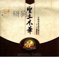 圣土木华 平顶山市实验高级中学50华诞 1958-2008 PDF电子版封面 杨胜强主编;张向阳,邢新建编辑