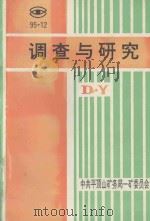 调查与研究 DY 1995 PDF电子版封面 中共平顶山矿务局一矿委员会编;郑学昌,聂光国,张俊岭主编;孙