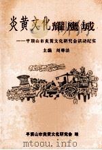 炎黄文化耀鹰城 平顶山市炎黄文化研究会活动纪实 PDF电子版封面 刘尊法主编;宛芳卿,吕延利,杨晓宇,李新国副主编;平顶山市炎