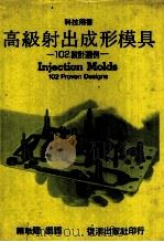 高级射出成形模具  102设计选例   1987  PDF电子版封面    赖耿阳编译 