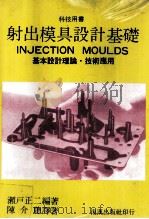射出模具设计基础 基本设计理论技术应用 1987 PDF电子版封面 赖户正二编著;陈介聪编译