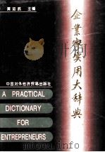企业家实用大辞典  上   1994  PDF电子版封面  7800044327  黄运武主编 