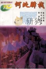 何处驿栈   1997  PDF电子版封面  7806001484  耿来著 