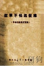 红军不怕远征难  （革命传统教育资料）   1975  PDF电子版封面    镇江地区教材编写组编 