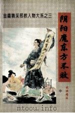 阴阳魔东方不败 中 1996 PDF电子版封面 7805994277 金居士著