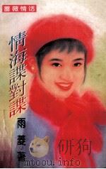 蔷薇情话 情海谍对谍 1997 PDF电子版封面 720403242X 雨菱著