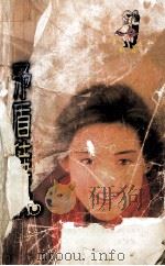 青春经典系列  矛盾佳偶   1998  PDF电子版封面  7806053611  （台湾）金萱著 