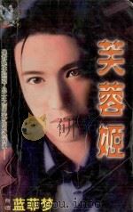 芙蓉姬 1999 PDF电子版封面 7537817310 蓝菲梦著