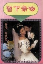 留下亲吻   1993  PDF电子版封面  7539610816  （香港）岑凯伦著 