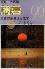薄暮 席慕蓉最新诗文欣赏 1990 PDF电子版封面 7800711366 (台湾)席慕蓉著