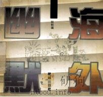 海外幽默 卫生篇 1994 PDF电子版封面 753601905X 刚刚编