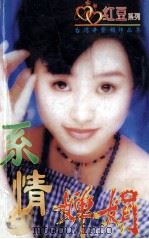 系情婵娟 1997 PDF电子版封面 78058277532 (台湾)辛紫媚著