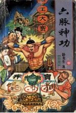 六脉神功 中 1996 PDF电子版封面 7227015637 (台湾)卧龙生著