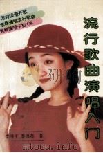 流行歌曲演唱入门   1994  PDF电子版封面  780538598X  李维平，李保英著 