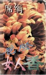 危险的女人香 1997 PDF电子版封面 7539909829 (台湾)席绢著