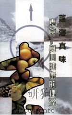 莲海真味 素食 身心健康的捷径 PDF电子版封面